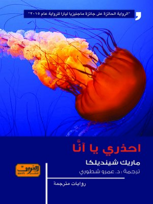 cover image of احذري يا آنا